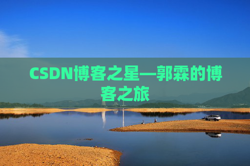 CSDN博客之星—郭霖的博客之旅